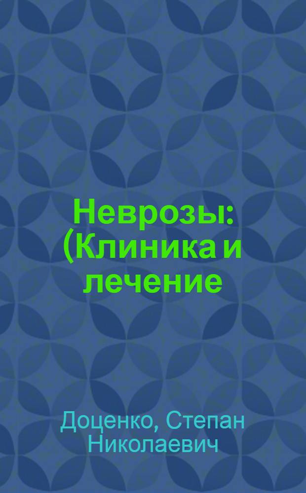 Неврозы : (Клиника и лечение)
