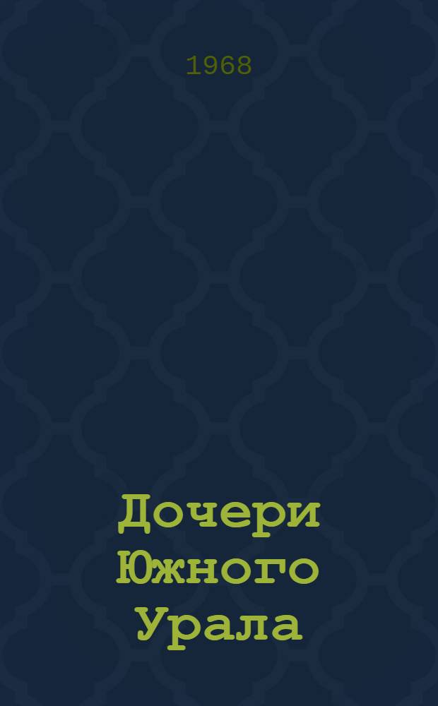 Дочери Южного Урала : Очерки