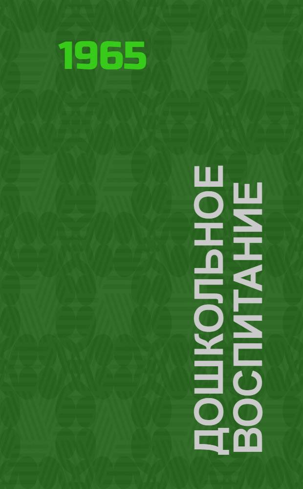 Дошкольное воспитание : Библиогр. справочник
