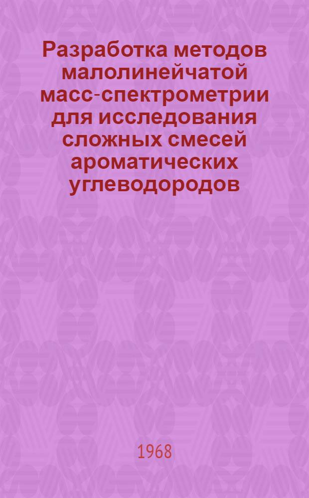 Разработка методов малолинейчатой масс-спектрометрии для исследования сложных смесей ароматических углеводородов : Автореферат дис. на соискание учен. степени канд. хим. наук : (082)