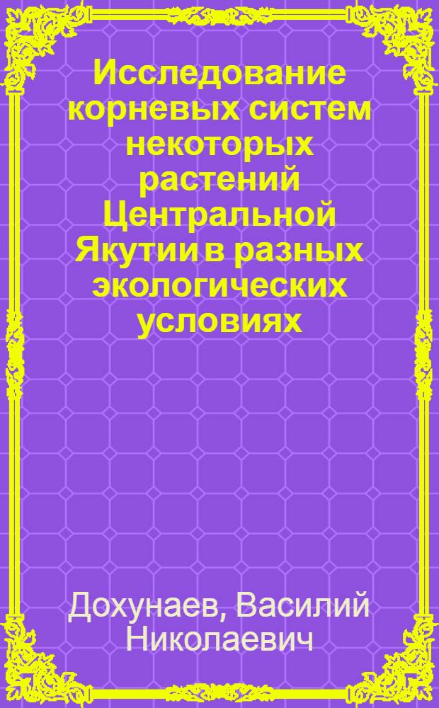 Исследование корневых систем некоторых растений Центральной Якутии в разных экологических условиях : Автореферат дис. на соискание учен. степени кандидата биол. наук