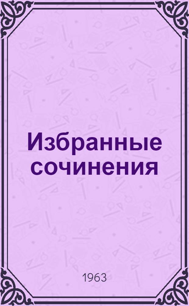 Избранные сочинения