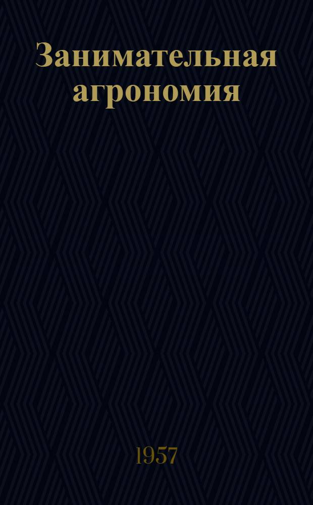 Занимательная агрономия