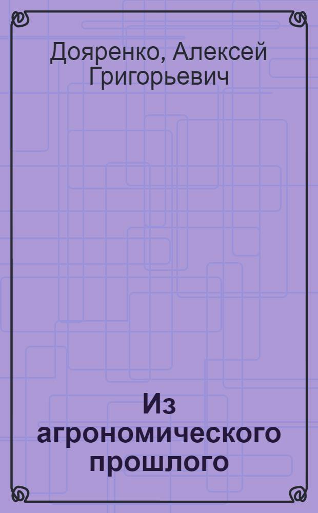 Из агрономического прошлого