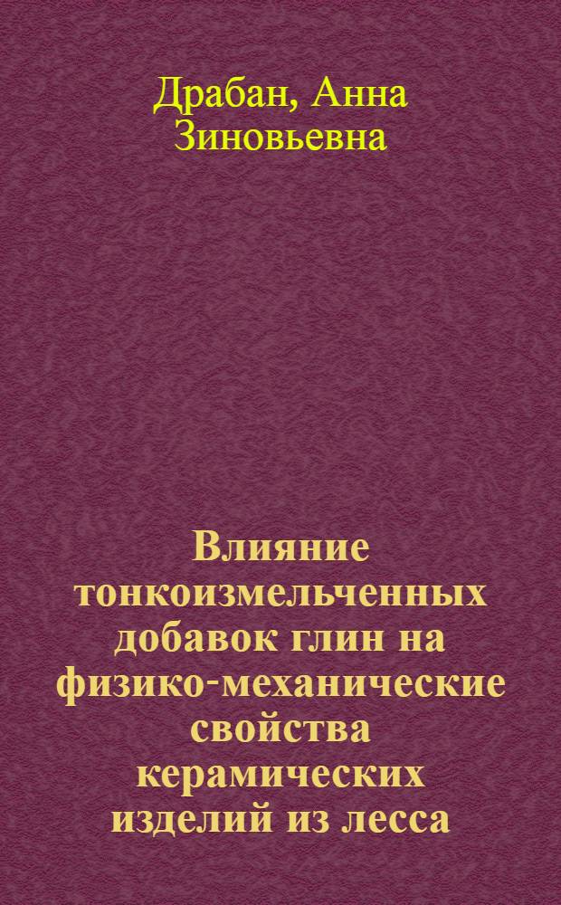 Влияние тонкоизмельченных добавок глин на физико-механические свойства керамических изделий из лесса