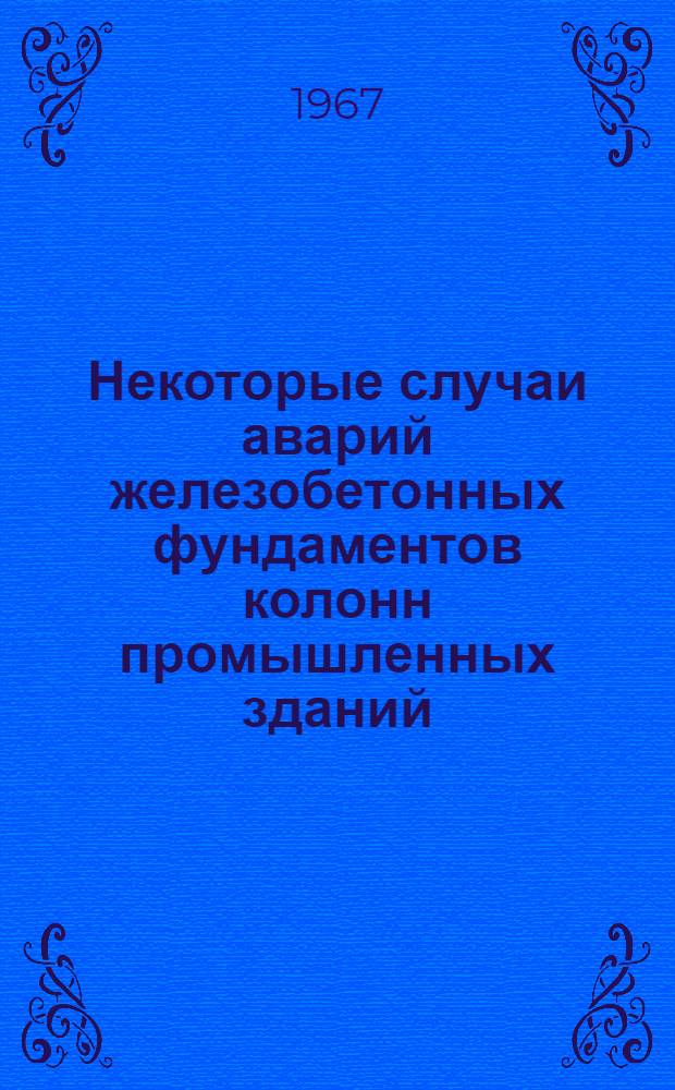 Некоторые случаи аварий железобетонных фундаментов колонн промышленных зданий