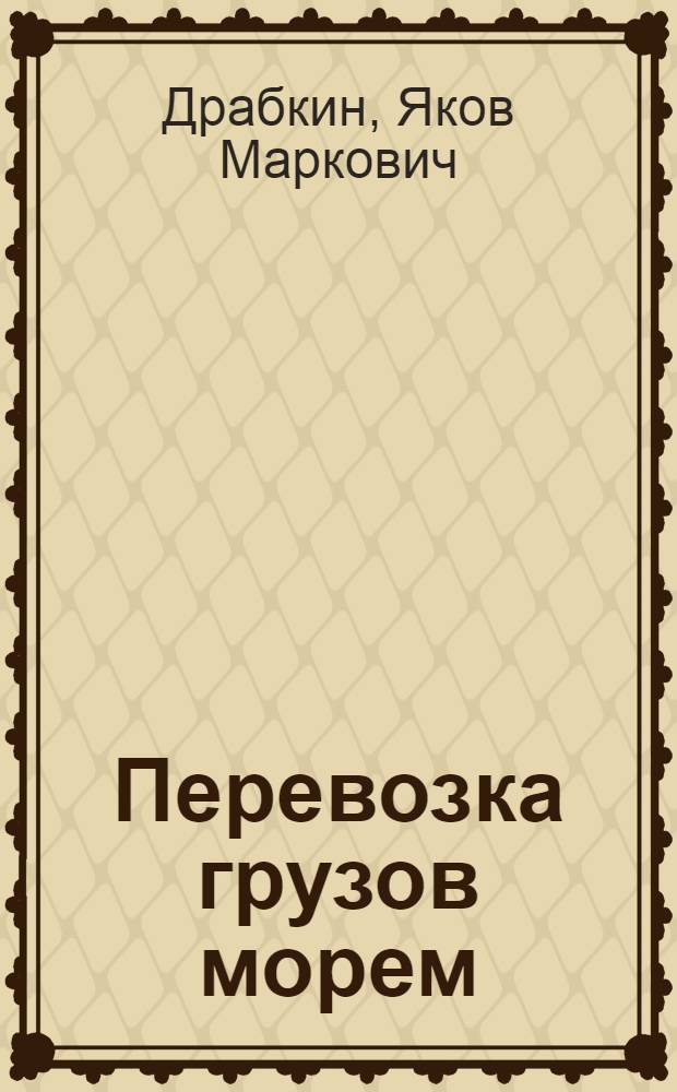 Перевозка грузов морем