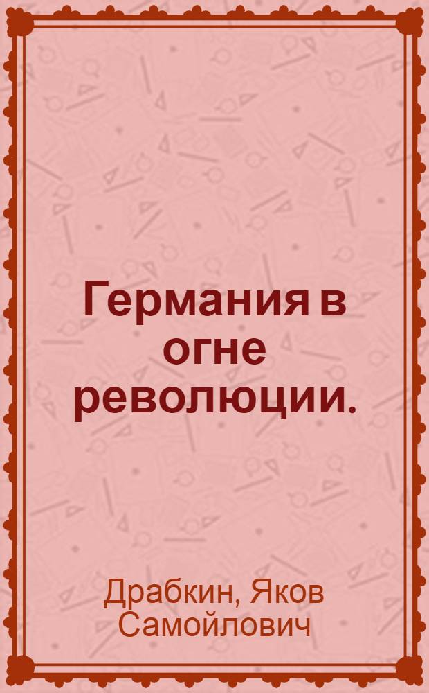 Германия в огне революции. (Год 1918-й)