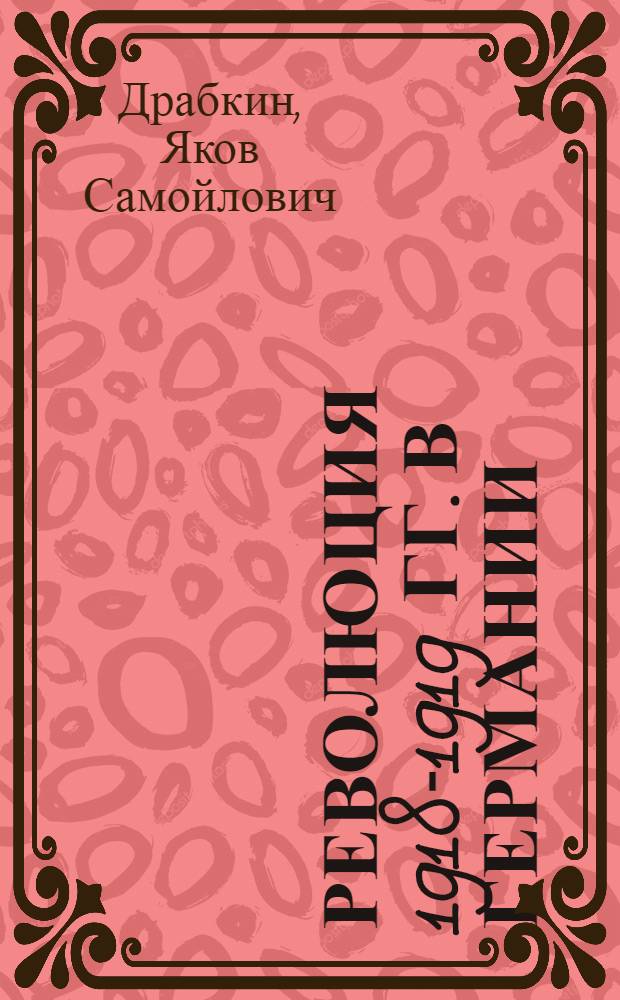 Революция 1918-1919 гг. в Германии : Краткий очерк