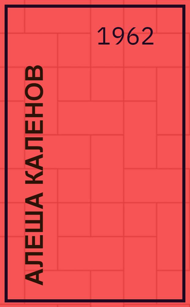 Алеша Каленов : Рассказ : Для мл. школьного возраста