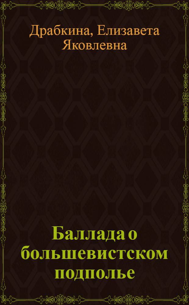 Баллада о большевистском подполье : Для ст. возраста