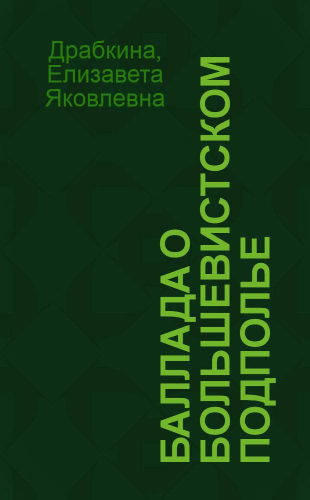 Баллада о большевистском подполье : Для сред. и ст. возраста