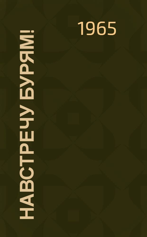 Навстречу бурям! : Повесть о Джоне Риде : Для ст. школьного возраста