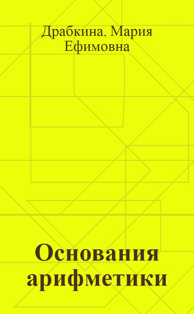 Основания арифметики