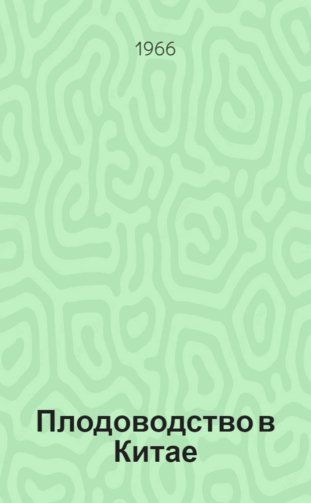Плодоводство в Китае