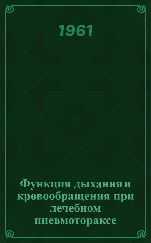 Функция дыхания и кровообращения при лечебном пневмотораксе : Автореферат дис. на соискание учен. степени кандидата мед. наук