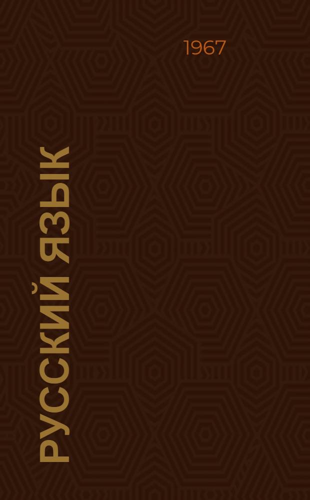 Русский язык : Учебник для 2 класса молд. школы