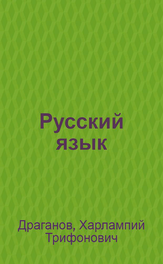 Русский язык : Учебник для II класса молд. школы