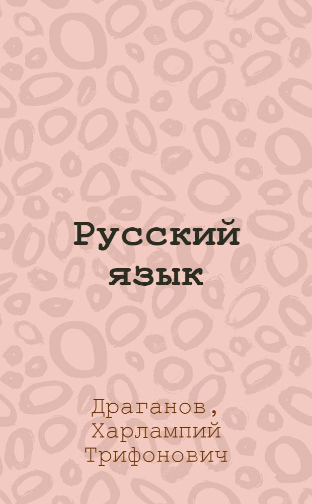 Русский язык : Учебник для II класса молд. школы
