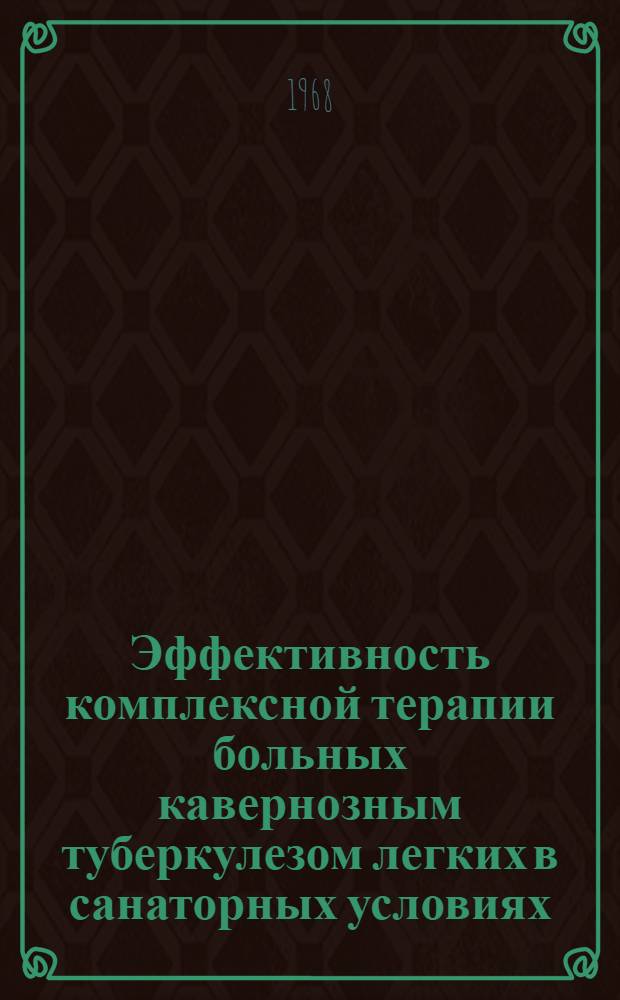 Эффективность комплексной терапии больных кавернозным туберкулезом легких в санаторных условиях : (Непосредств. и отдал. результаты) : Автореферат дис. на соискание учен. степени канд. мед. наук : (776)