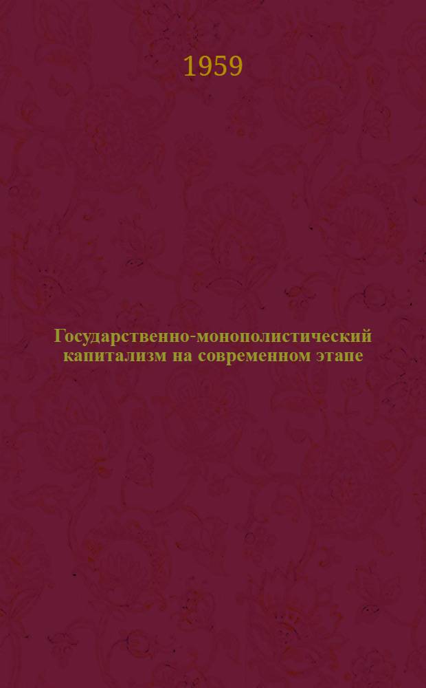 Государственно-монополистический капитализм на современном этапе