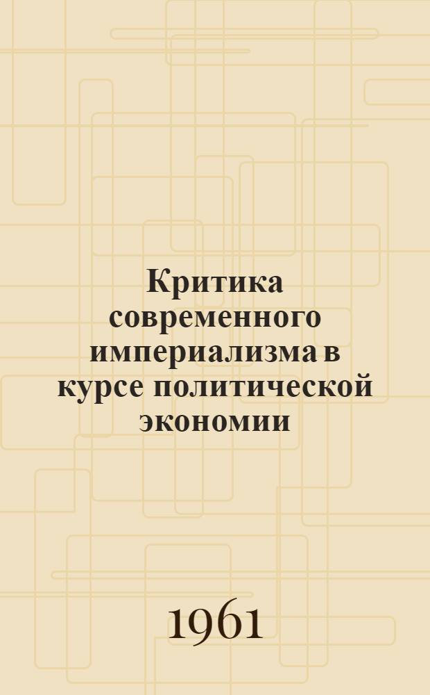 Критика современного империализма в курсе политической экономии