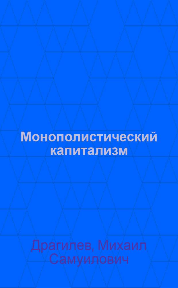 Монополистический капитализм