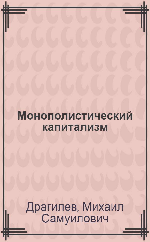 Монополистический капитализм : (Очерки основных черт империализма)