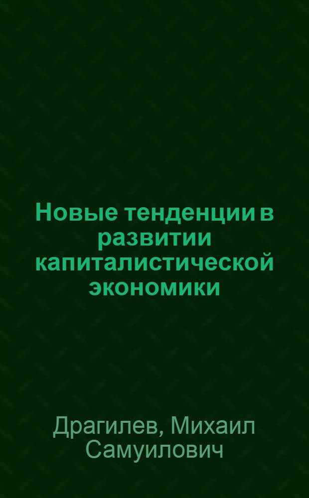 Новые тенденции в развитии капиталистической экономики