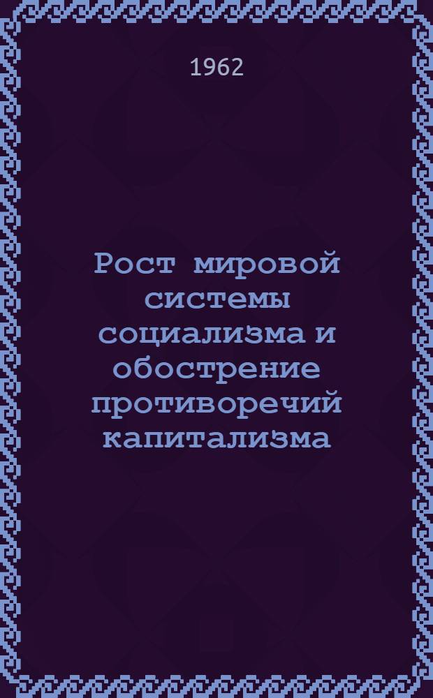 Рост мировой системы социализма и обострение противоречий капитализма