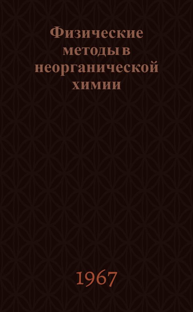 Физические методы в неорганической химии