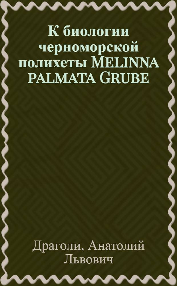 К биологии черноморской полихеты Melinna palmata Grube : Автореферат дис. на соискание учен. степени кандидата биол. наук
