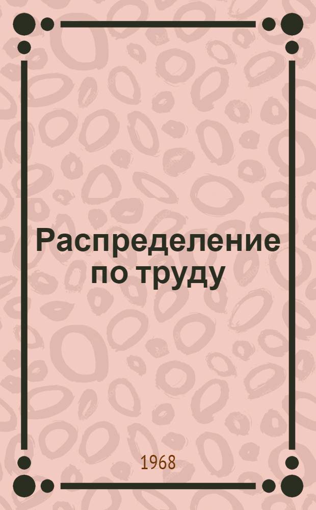 Распределение по труду; Общественные фонды потребления: (Учеб.-метод. пособие) / М-во высш. и сред. спец. образования УССР. Одес. гос. ун-т им. И.И. Мечникова. Фак. повышения квалификации преподавателей обществ. дисциплин сред. учеб. заведений