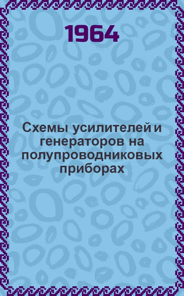 Схемы усилителей и генераторов на полупроводниковых приборах