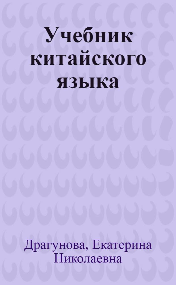 Учебник китайского языка : Для вузов