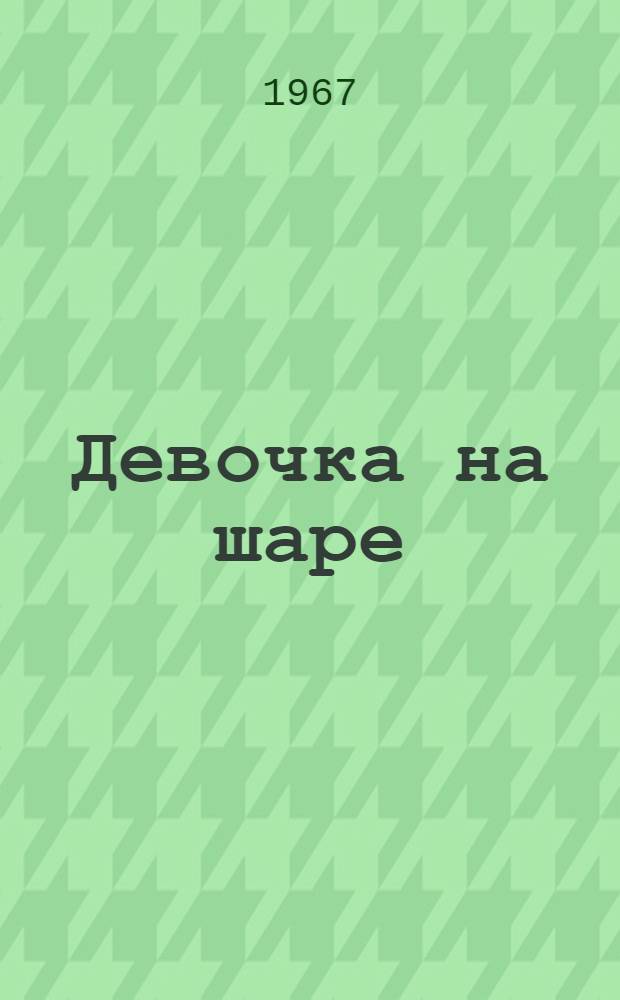 Девочка на шаре : Рассказ : Для дошкольного возраста