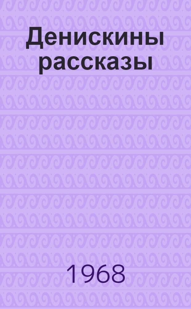 Денискины рассказы : Для мл. школьного возраста