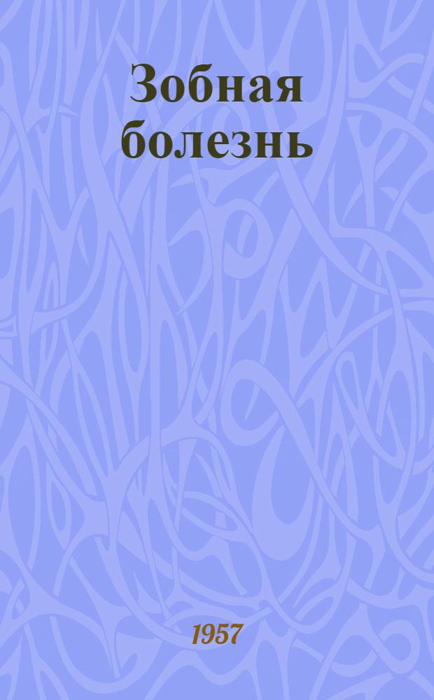 Зобная болезнь