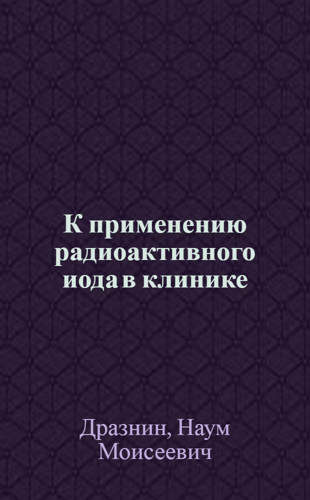К применению радиоактивного иода в клинике