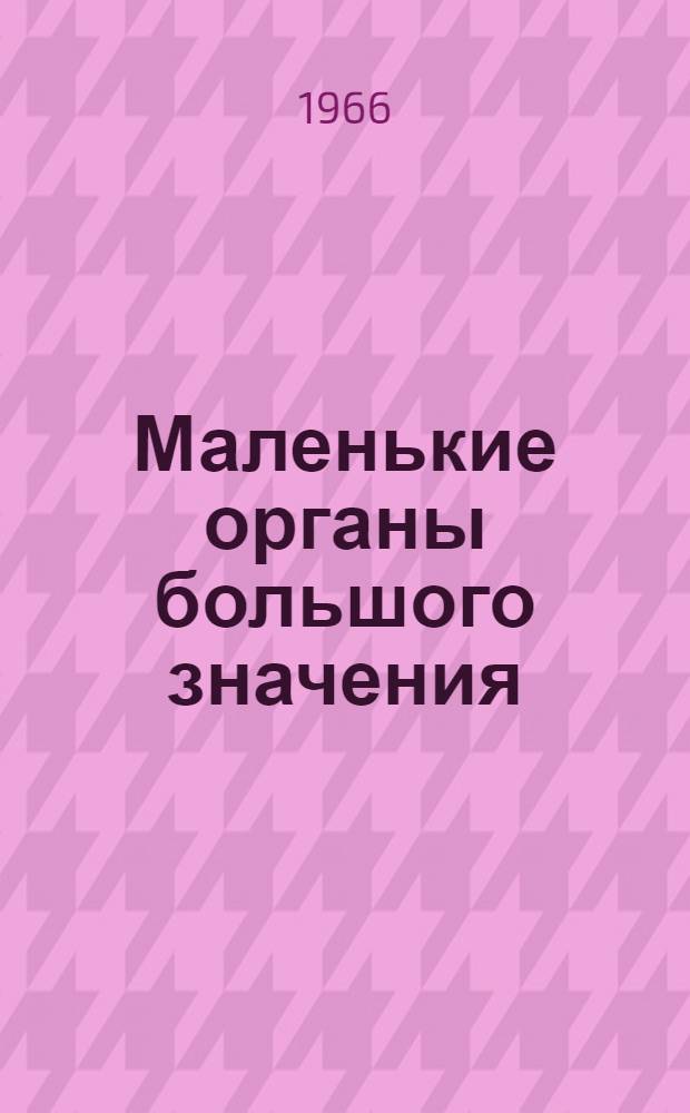 Маленькие органы большого значения : (О железах внутр. секреции)