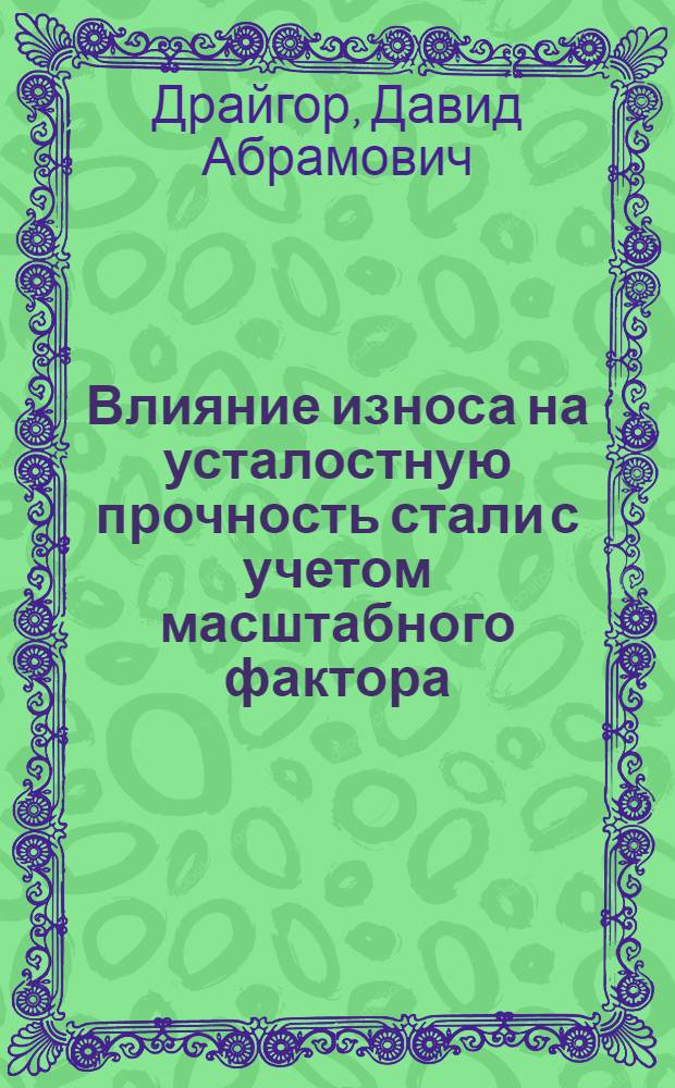 Влияние износа на усталостную прочность стали с учетом масштабного фактора
