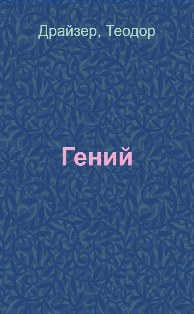 Гений