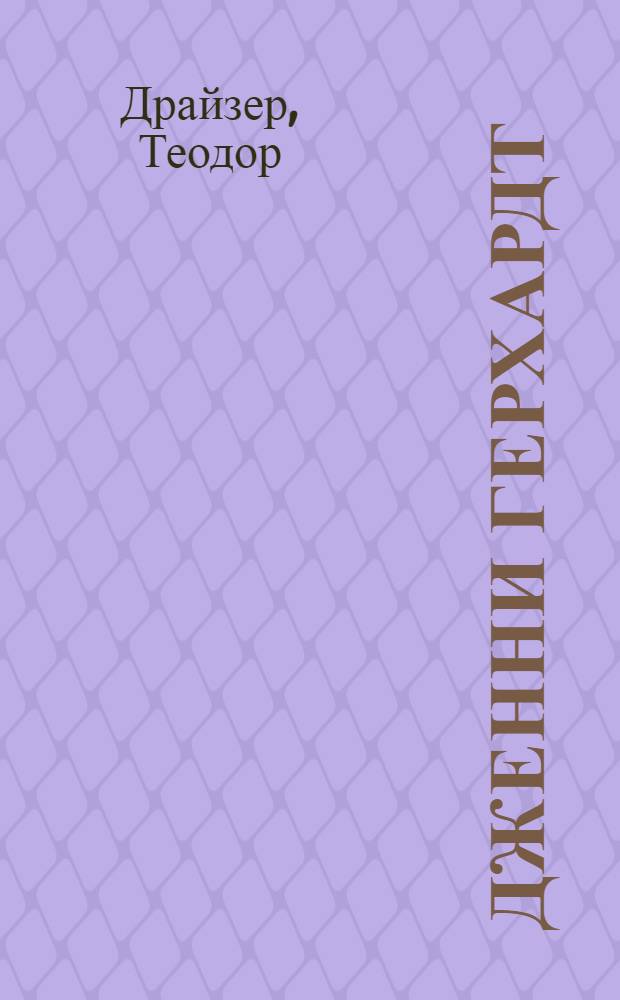 Дженни Герхардт : Пер. с англ.