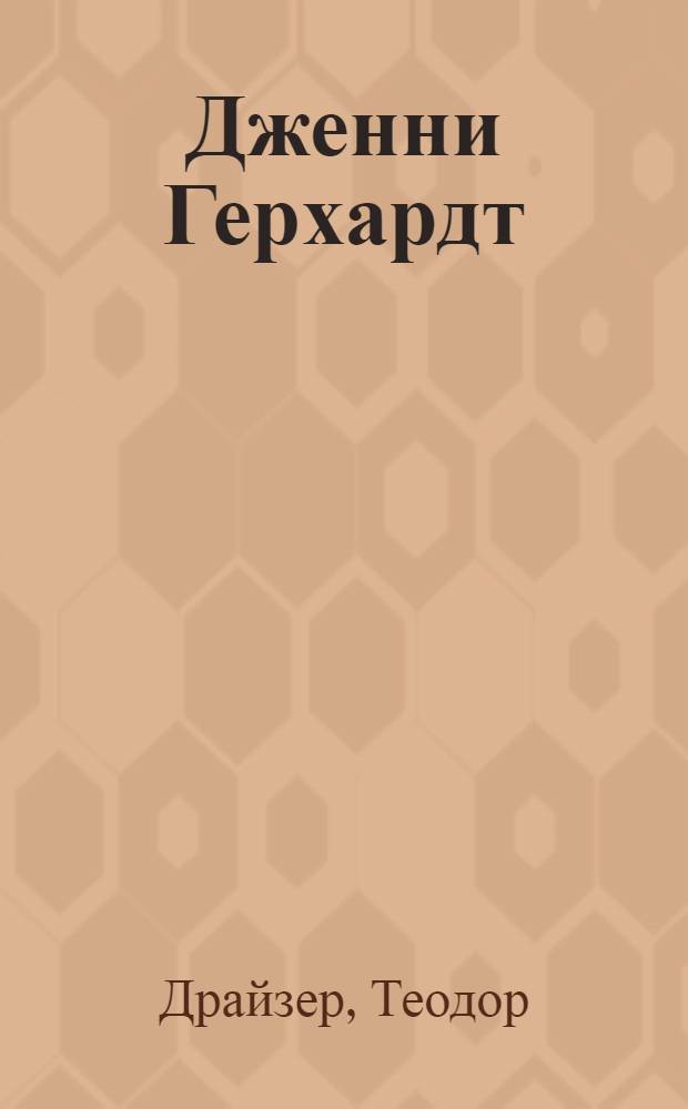 Дженни Герхардт : Роман