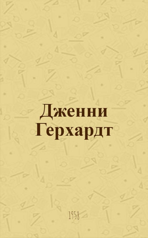 Дженни Герхардт : Роман