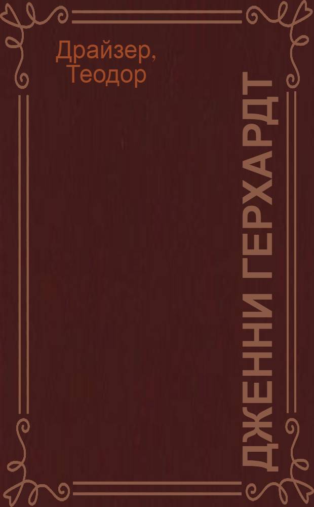 Дженни Герхардт