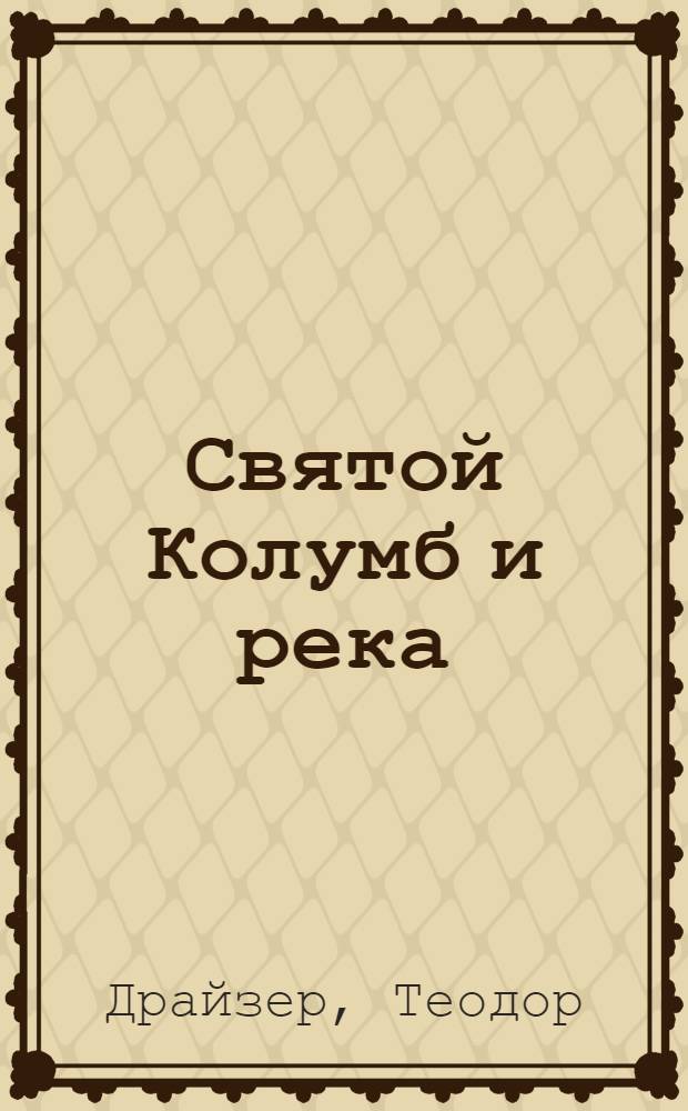 Святой Колумб и река : Рассказ