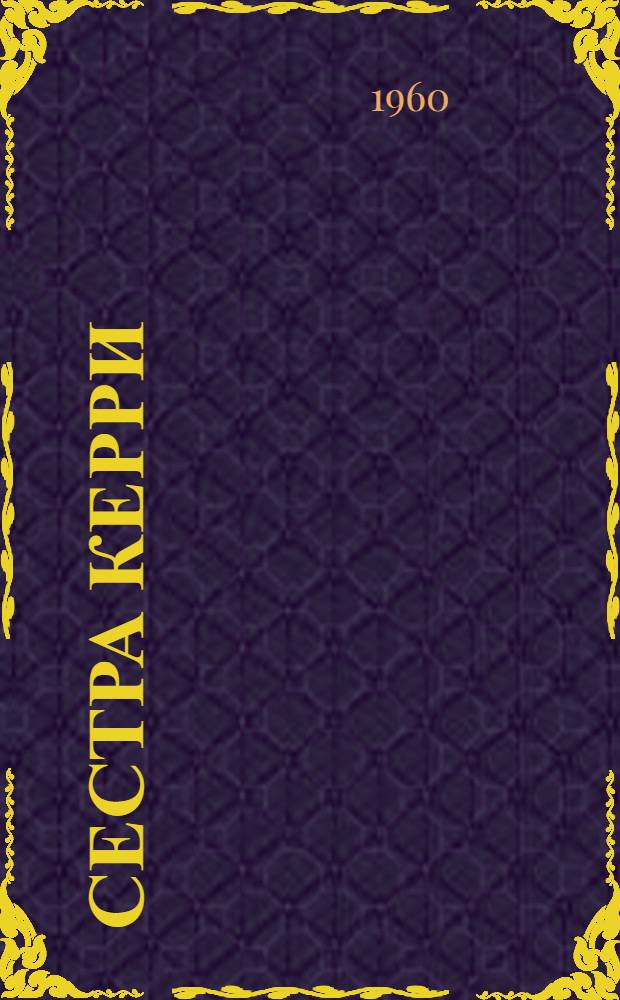 Сестра Керри : Роман