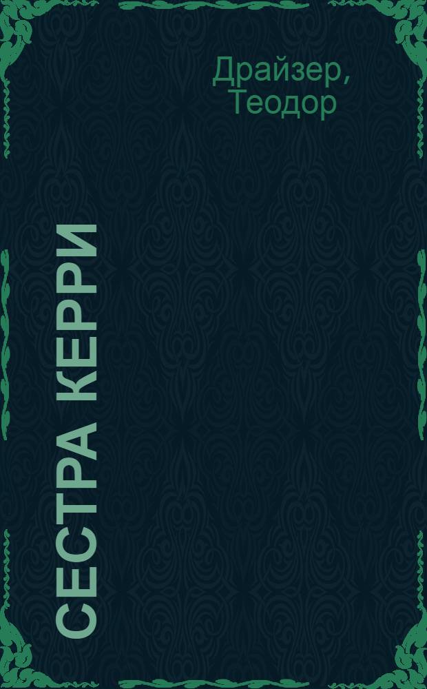 Сестра Керри