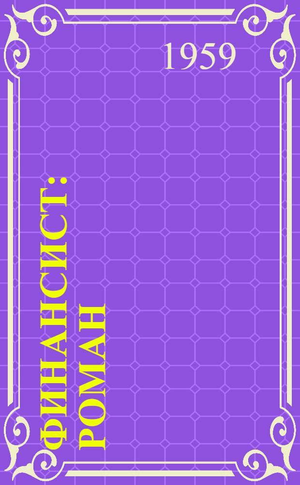 Финансист : Роман